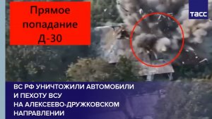 ВС РФ уничтожили автомобили и пехоту ВСУ на алексеево-дружковском направлении