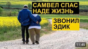 САМВЕЛ АДАМЯН, ОБЗОР ОТ СК, САМВЕЛ СПАС НАДЕ ЖИЗНЬ, ЗВОНИЛ ЭДИК, ГДЕ СЕЙЧАС ИРА, НОВАЯ ДИЕТА НАДЕЖДЫ