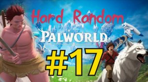 Palworld Хард Рандом Прохождение(2026) ч17 Рыбак берёт 30 лвл