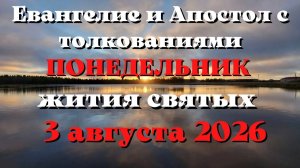 Евангелие дня 3 АВГУСТА 2026 с толкованием.  Апостол дня.  Жития Святых.