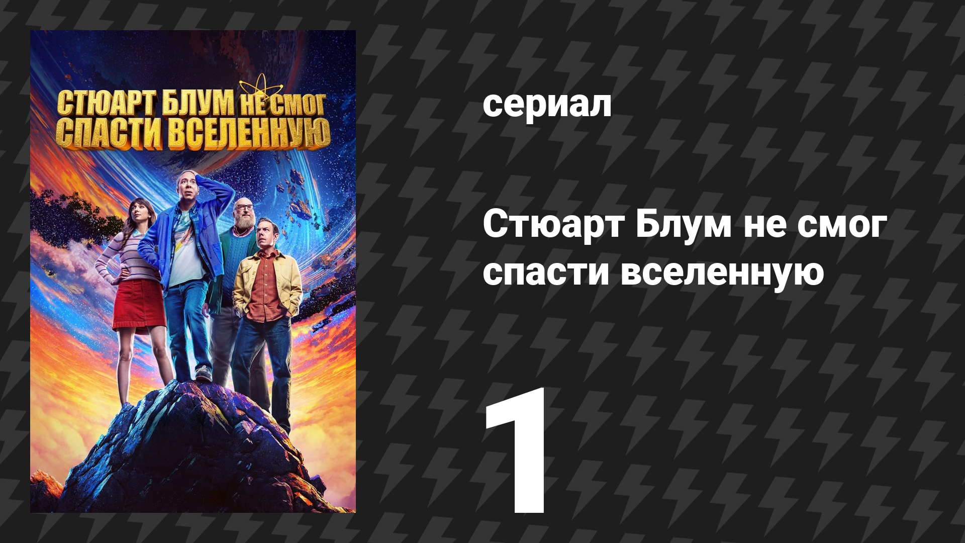Стюарт Блум не смог спасти вселенную 1 сезон 1 серия (сериал, 2026)