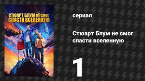 Стюарт Блум не смог спасти вселенную 1 сезон 1 серия (сериал, 2026)