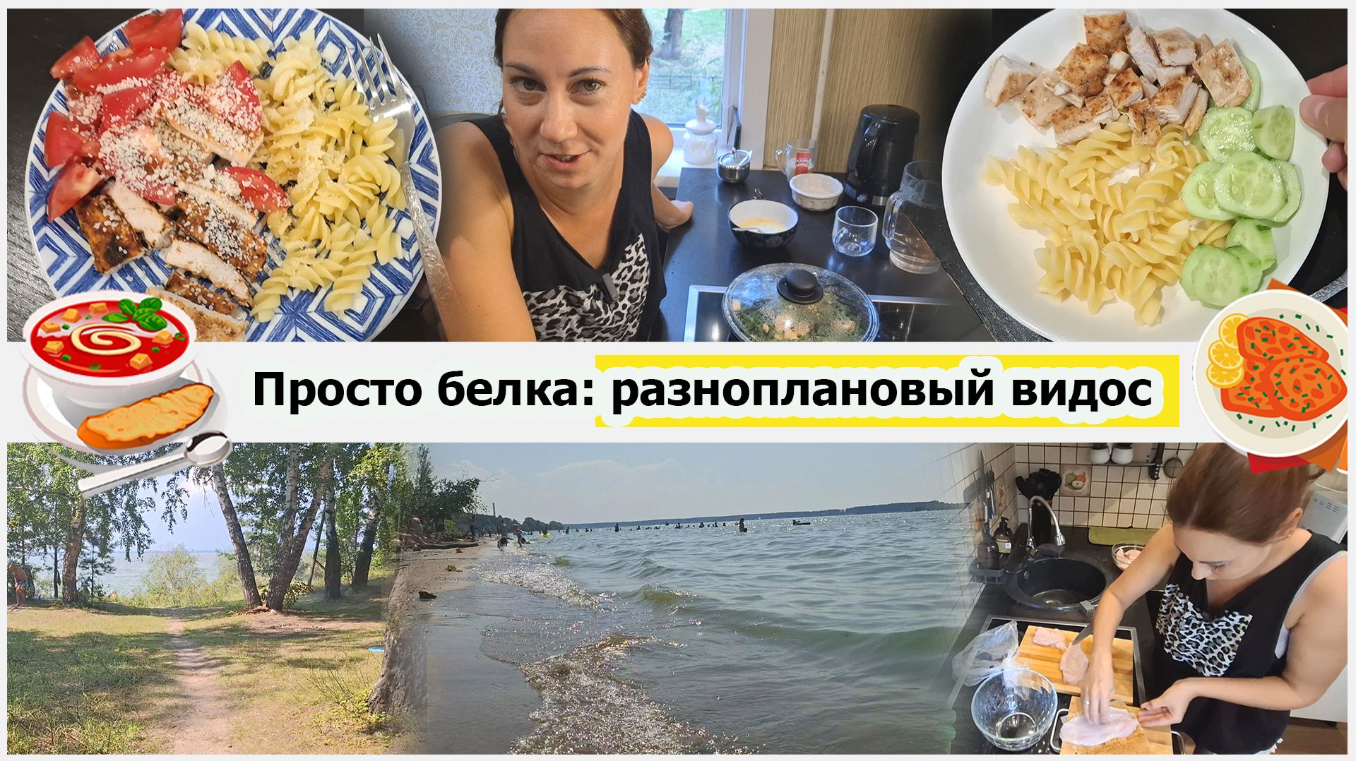 Море - пикник. Покрасилась. Готовлю ужин. Выносите ли вы мозг мужу? Планы