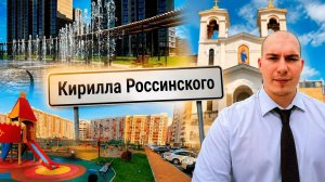 Кирилла Россинского — весь район в прямом эфире | Плюсы и минусы | Недвижимость Краснодар