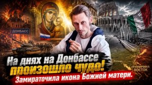 Донбасс и Италия, сбылось.