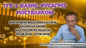 ТГК1, БАЗИС, РУСАГРО, РОСТЕЛЕКОМ | БИРЖЕВОЙ ВИДЕОБЮЛЛЕТЕНЬ АКЦИИ НА ММВБ НА НЕДЕЛЮ C 03 ПО 07.08.26