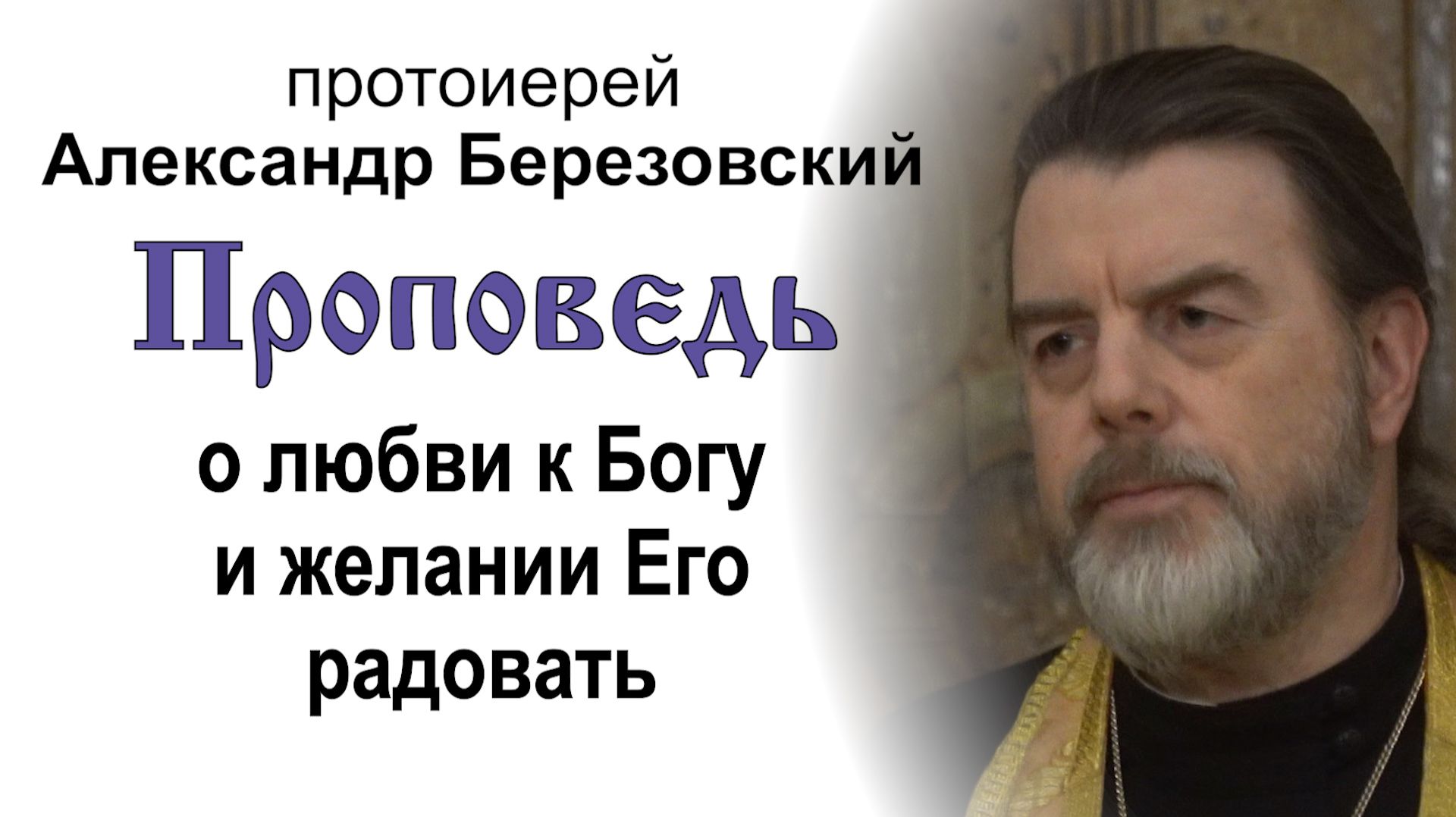 Проповедь о любви к Богу и желании Его радовать (2026.08.03). Протоиерей Александр Березовский