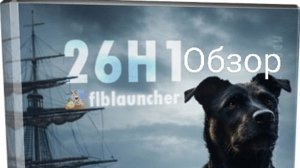 Обзор сборки Windows 11 Pro 26H1 [Flibustier-лаунчер] 28000.1836 RUS