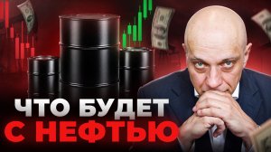 НЕФТЬ СНОВА УПАДЁТ?! Прогноз ЦЕНЫ НА НЕФТЬ к концу 2026 года