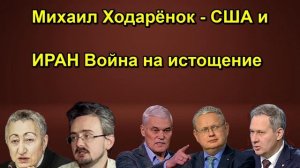 Михаил Ходарёнок США и ИРАН Война на истощение