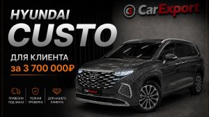 Обзор Hyundai Custo | Авто под клиента | Hyundai Custo