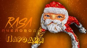 ПЕСНЯ ГУГУ ГАГА мем клип Rasa - Пчеловод ПАРОДИЯ на Goo Goo Gaga