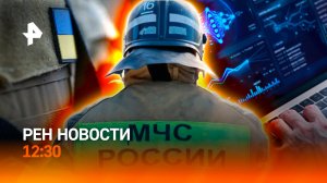 Ямал в огне / Киев выгребает последнее / Пузырь ИИ готов лопнуть / РЕН Новости 12:30, 03.08.2026
