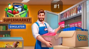 My Supermarket Simulator 3D !  Мы работаем в Супермаркете - это какой-то Трэш!😯 #1