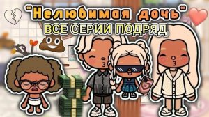 🍿 СЕРИАЛ «НЕЛЮБИМАЯ ДОЧЬ»💔/ ВСЕ СЕРИИ ПОДРЯД🔥/ сериал тока бока🎀 - Toca Boca World🌎 - toca twix