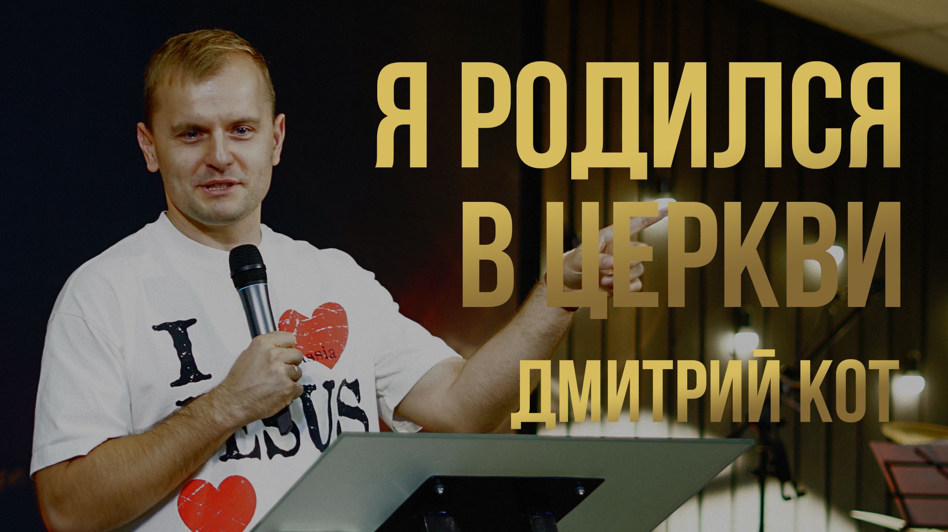 Я РОДИЛСЯ В ЦЕРКВИ | ПРОРОК ДМИТРИЙ КОТ