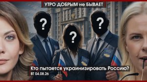 Россию украинизируют? Кто и зачем? | Мерц теряет силу | Патриотов на Украине не будет |УДнБ|04.08.26
