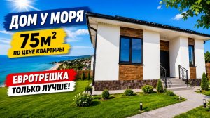 Мини дом 75м2 с ремонтом, у черного моря!