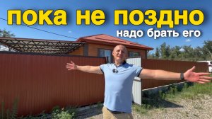 Потом будет поздно, когда купить этот дом другой покупатель