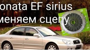 Hyundai Sonata EF замена сцепления