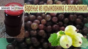 Варенье из крыжовника с апельсином через мясорубку на зиму. Заготовки на зиму. Крыжовник.