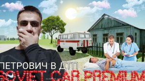 😱SOVIET CAR PREMIUM #3 
Петрович попал в дтп 🥺💔