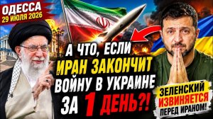 (Препод От Бога)ОДЕССА 29 ИЮЛЯ 2026. МЕДВЕДЕВ: МОБИЛИЗАЦИИ НЕ БУДЕТ! ТРАМП ПОЛЮБИЛ ЗЕЛЕНСКОГО!