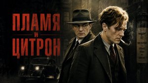 Пламя и Цитрон | Flammen & Citronen (2008)