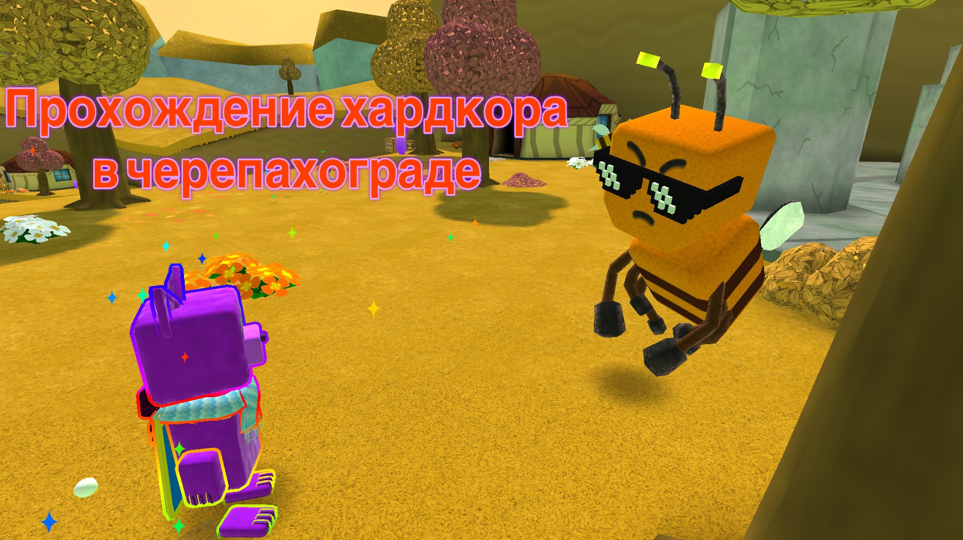 Прохождение хардкора в черепахограде
