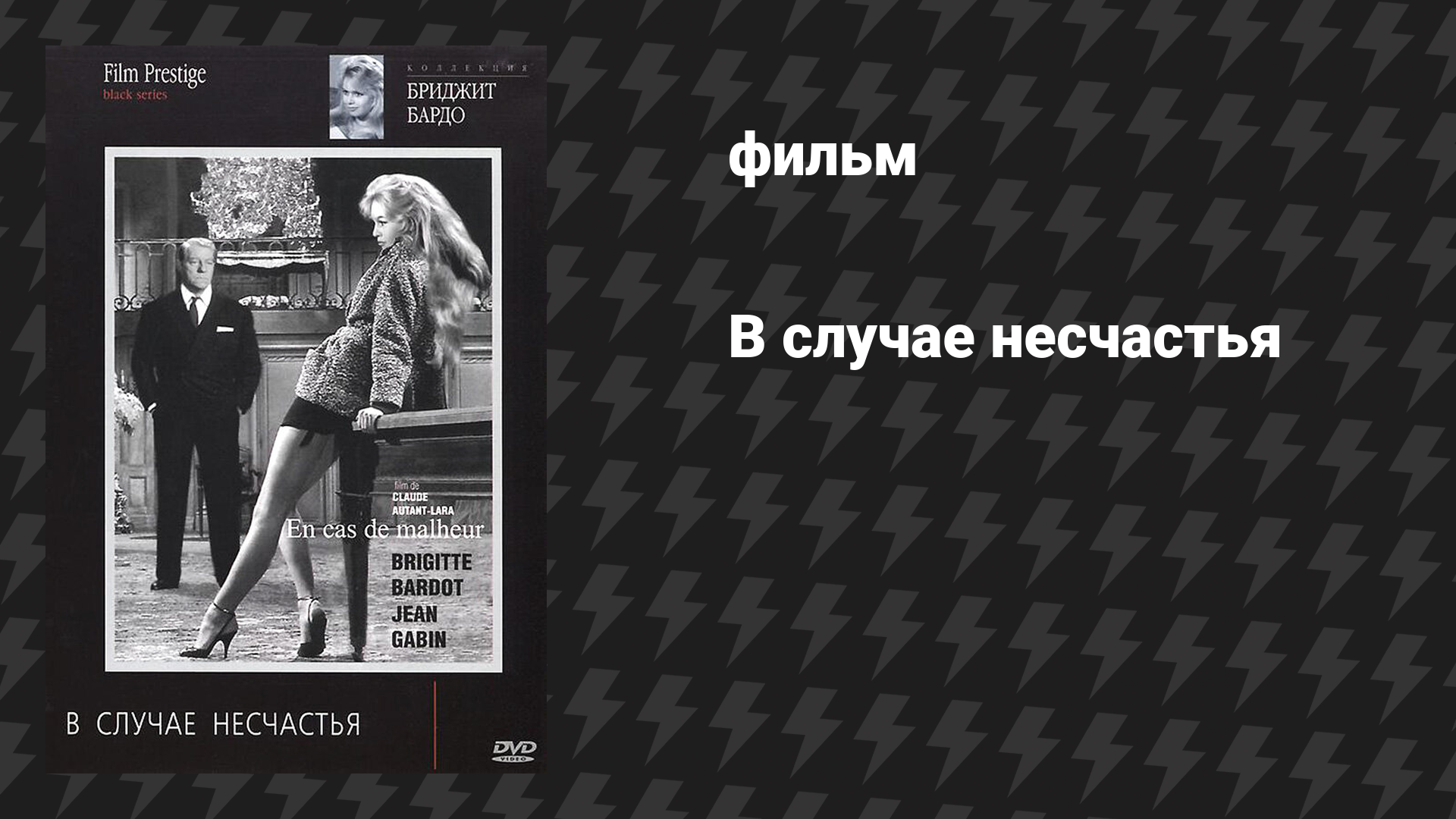 В случае несчастья (фильм, 1958)