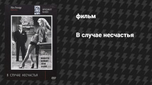 В случае несчастья (фильм, 1958)