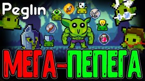 Гипер Пеглин - Мутант из 4 Персонажей / Двуликий Шар для Ушаримости / Peglin прохождение