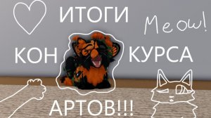 |Итоги конкурса артов!!!|Туманная Заря|