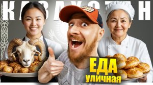 Казахстан - УЛИЧНАЯ ЕДА | Что едят Казахи - ЛУЧШЕЕ