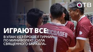 Играют все! В Улан-Удэ прошёл 6 турнир по миниволею «Сила Священного Байкала»