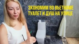 Диана- ЭКОНОМИТЬ НАЧАЛИ НА ЖИЛЬЕ - ТУАЛЕТ И ДУШ НА УЛИЦЕ С ТАРАКАНАМИ 🫪😱🆘
