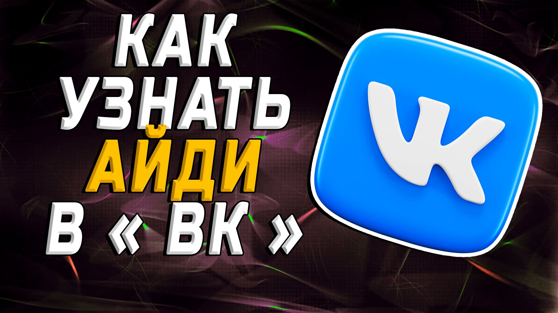 Как узнать айди вк