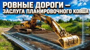 Планировочный ковш «Профессионал» помогает строить новую дорогу в Ленинградской области