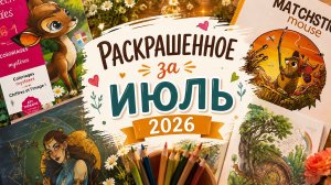 Раскрашенное за июль 2026