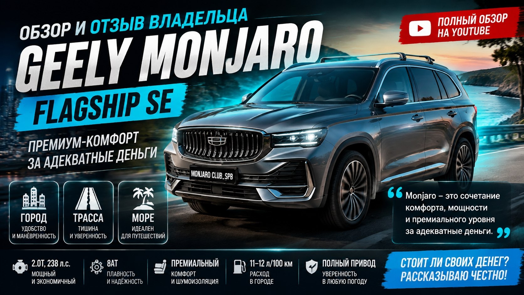 Реальный отзыв владельца Geely Monjaro Flagship SE после 10000 км и поездки на море. Выводы и мнение