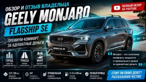 Реальный отзыв владельца Geely Monjaro Flagship SE после 10000 км и поездки на море. Выводы и мнение
