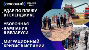 Удар по пляжу в Геленджике / Уборочная кампания в Беларуси / Миграционный кризис в Испании