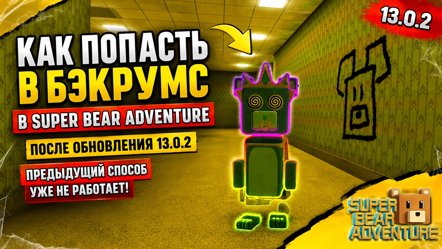 🔥 КАК ПОПАСТЬ В БЭКРУМС ПОСЛЕ ОБНОВЛЕНИЯ 13.0.2? Все рабочие способы! | Super Bear Adventure