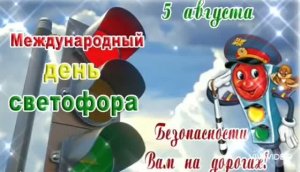 5 АВГУСТА - МЕЖДУНАРОДНЫЙ ДЕНЬ СВЕТОФОРА.