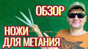 Обзор ножей для метания.
