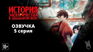 История электричества в двадцатом веке / Nijusseiki Denki Mokuroku: Eureka Evrika - 5 серия [Аниме]