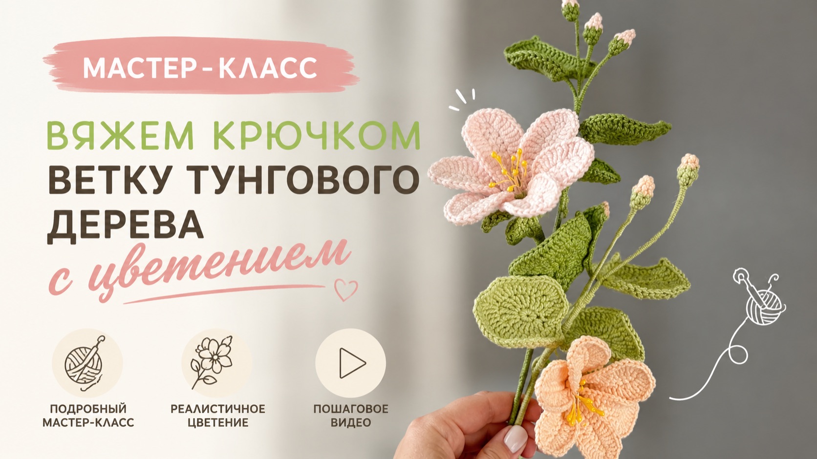 Вяжем крючком ветку цветущего тунгового дерева / подробный мастер-класс