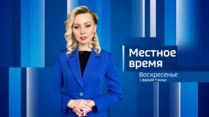 Выпуск «Вести-Иркутск. Местное время. Воскресенье» 02.08.2026
