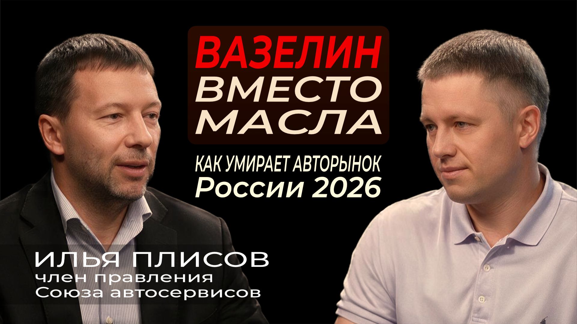 «Вазелин вместо масла». Как умирает авторынок России 2026