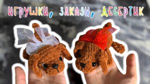 Игрушки | Заказы | Готовлю